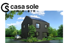 長期優良住宅 casa sole